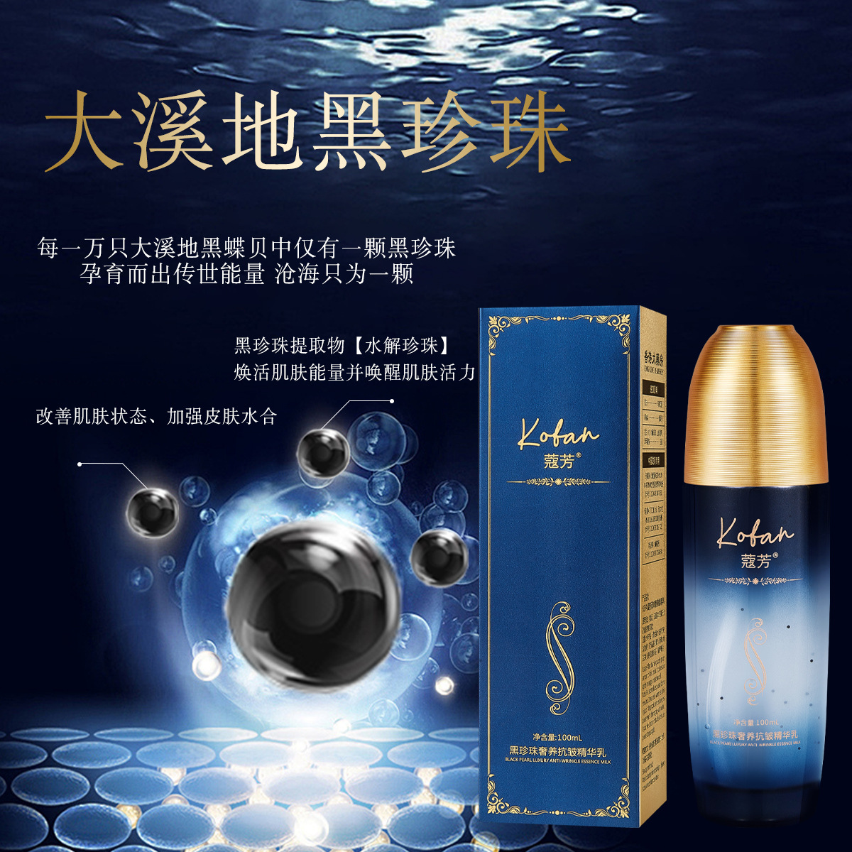 新品蔻芳黑珍珠奢养抗皱精华乳淡化肌肤干纹细纹保湿滋润面部肌肤