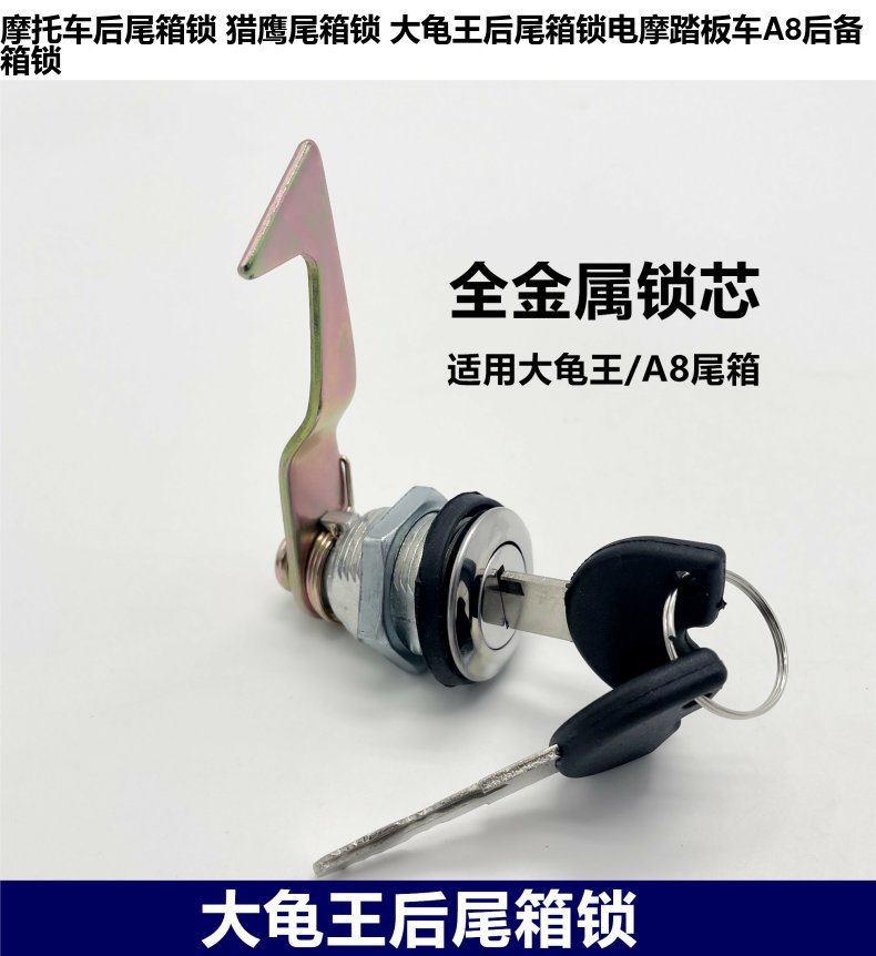 Motorcycle Rear Trunk Lock Falcon Trunk Lock Big Turtle Queen Trunk Lock Electric Motorcycle Scooter A8 Trunk Lock