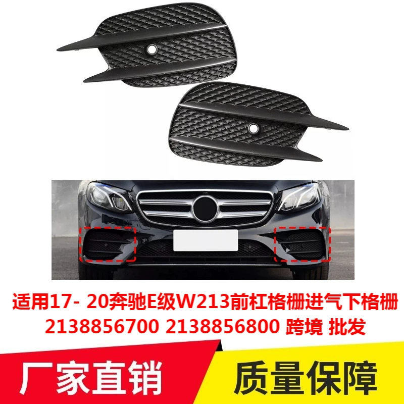 Подходит для переднего бампера Mercedes-Benz E-Class W213 2017-2020 годов выпуска, нижняя решетка воздухозаборника 2138856700 2138856800