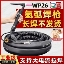 WP26氩弧焊枪焊把线总成拉焊WS250/315/400氩氟焊机配件焊炬烧焊