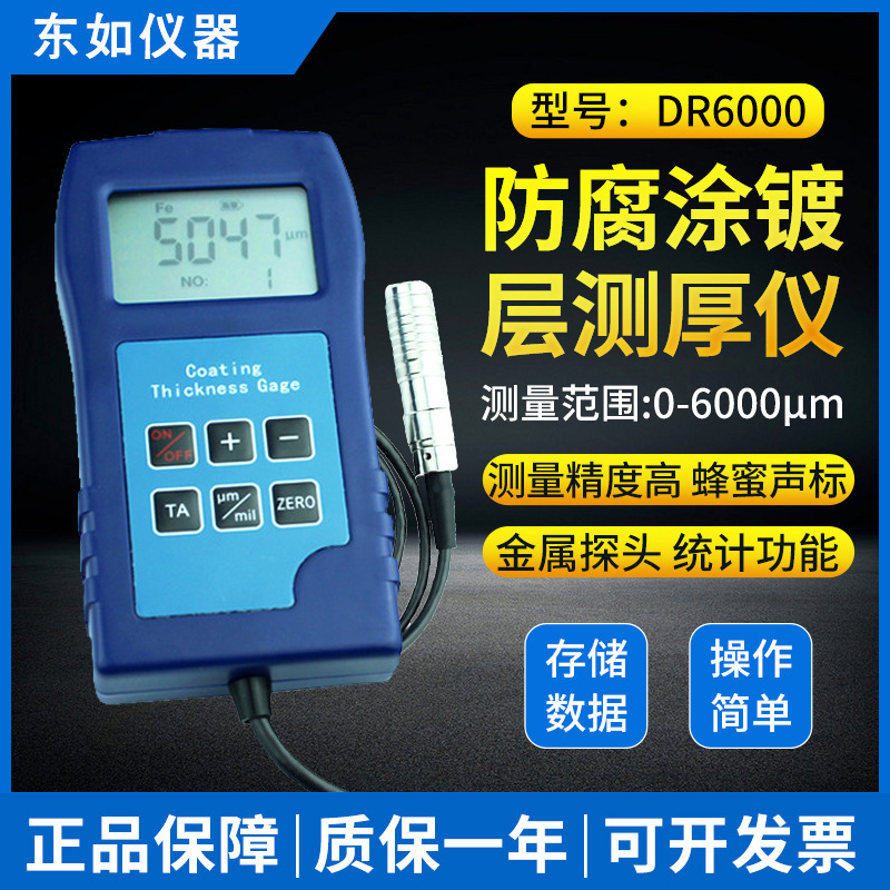东如DR9000钢结构防火涂料测厚仪高精度大量程防腐涂层测厚仪6000