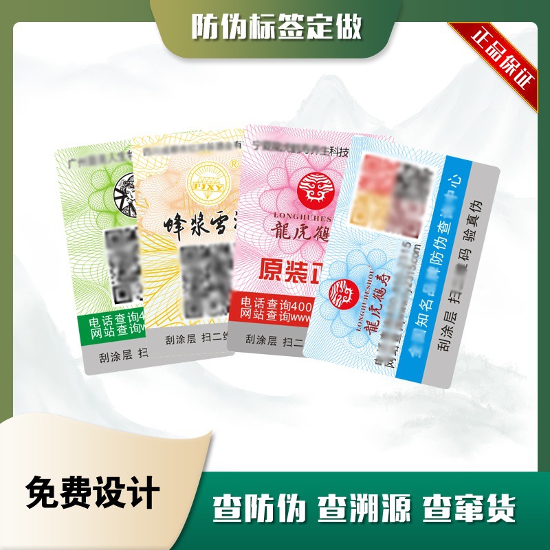 溯源码二维码茶叶防伪标签印刷正品标志防伪码商标一物一码防窜货