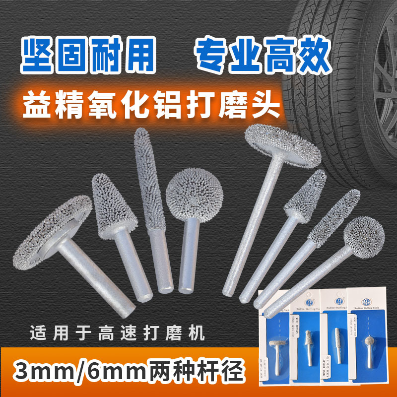 益精微型精修轮胎修补氧化铝打磨头轮胎磨头补胎胎侧硬伤打磨磨头