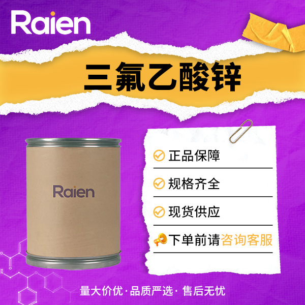 三氟乙酸锌 金属催化剂 材料中间体 21907-47-1 现货