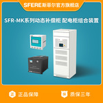 江苏斯菲尔电气SFR-MK系列动态补偿柜 配电柜组合装置