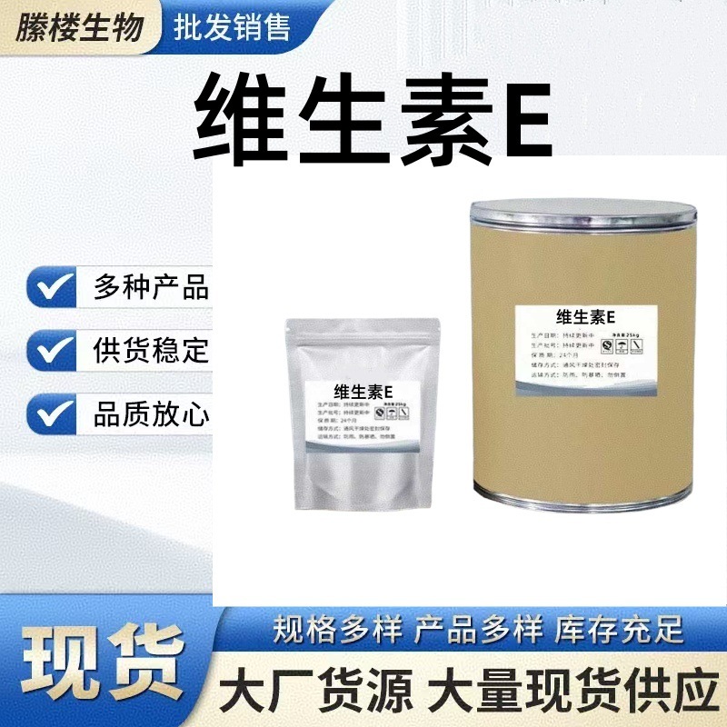 维生素E 现货供应 高含量 维生素E