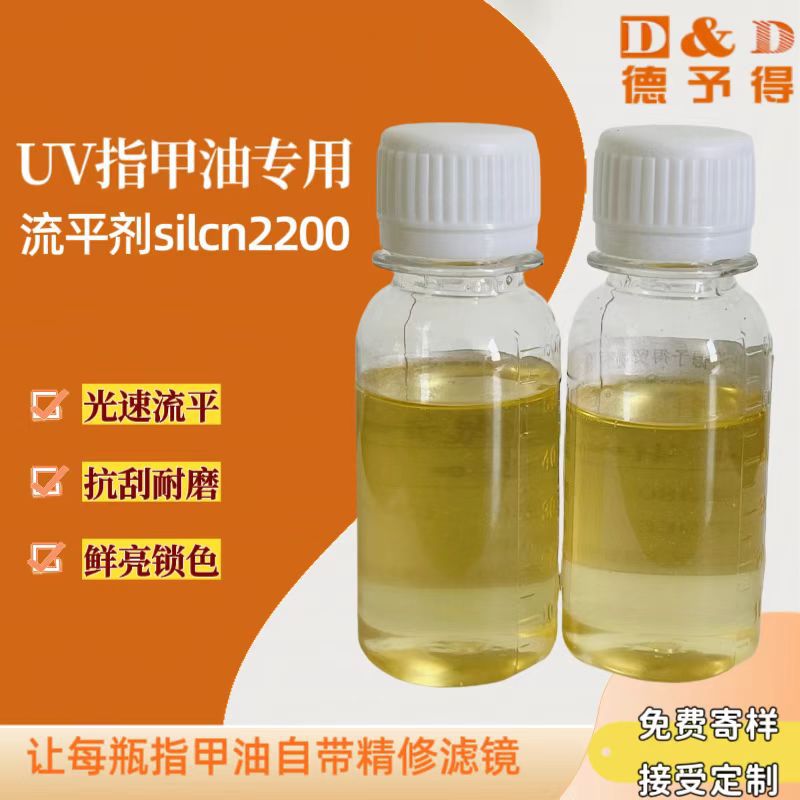 现货供应UV涂料油墨反应型流平剂silcn2200