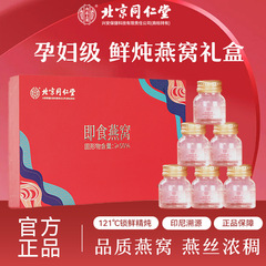 北京同仁堂鲜炖即食燕窝礼物送礼官方旗舰正品店