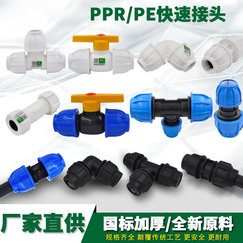 PPR/PE快接直接弯头三通钢芯球阀快速抢修接头水管管材管件配件