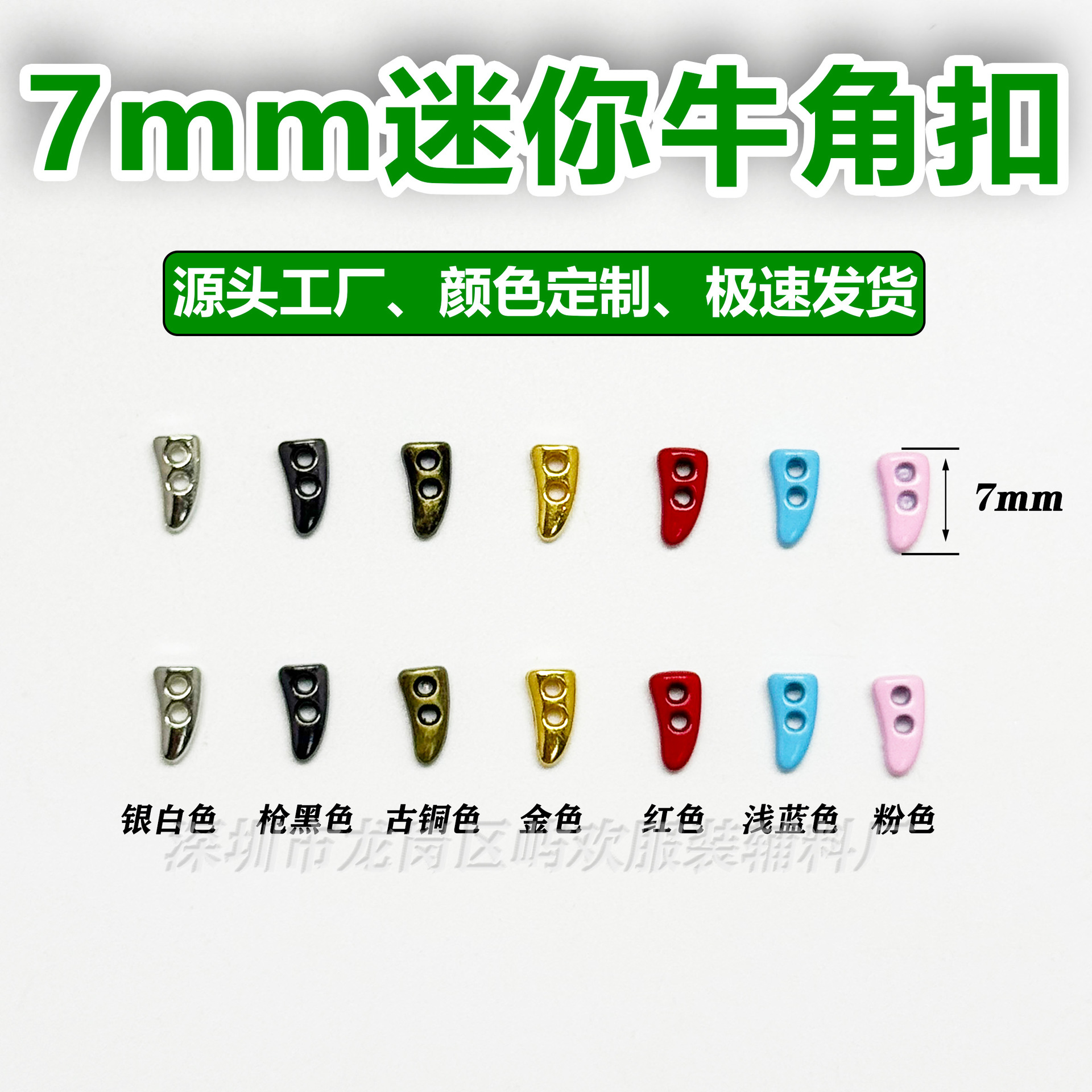 7mm迷你金属牛角扣diy饰品配件电镀过检针娃用OB娃衣工厂辅料环保