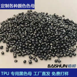 TPU/TPR/TPE高浓度弹性体专用 黑色母 片材注塑制品 鞋底黑母粒