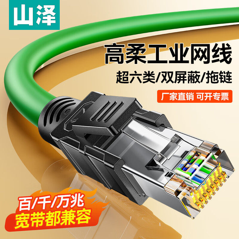 山泽工业网线万千兆超六6七7类高柔屏蔽Profinet连接EtherCAT成品