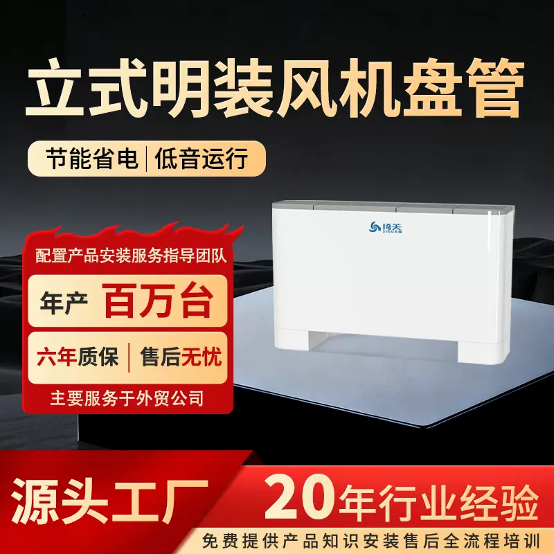 明装风机盘管水冷暖立式风盘空气能煤改电别墅自建房暖气片落地