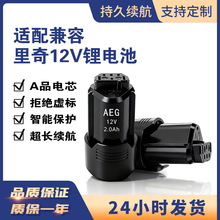 替代AEG里奇12V 2.0A锂电池BS12C2 BSS12C L1215手电钻工具锂电池