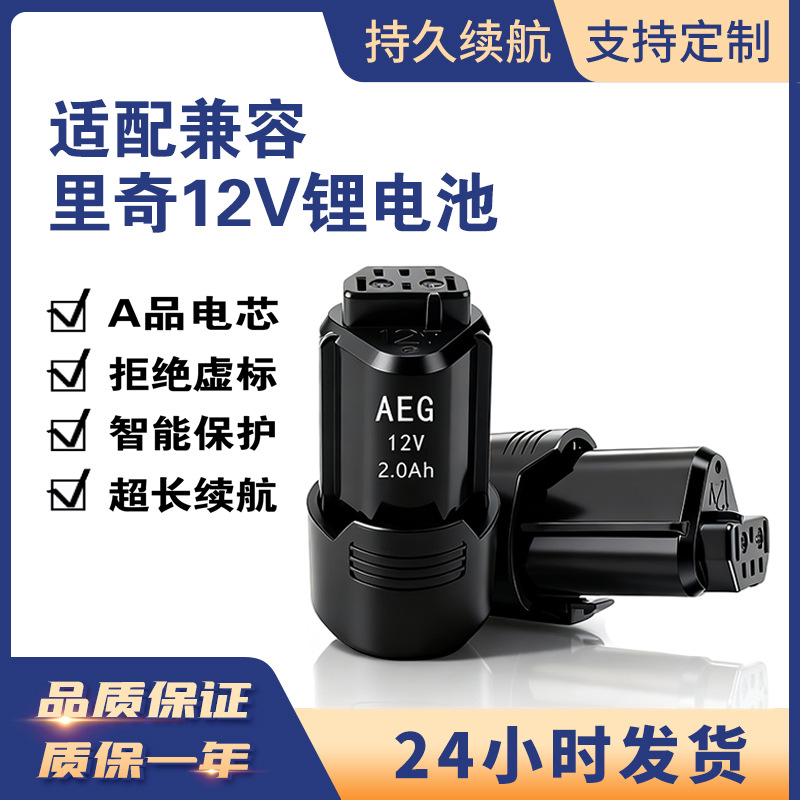 替代AEG里奇12V 2.0A锂电池BS12C2 BSS12C L1215手电钻工具锂电池