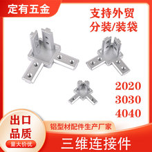 20 3030 4040工业铝型材配件 三维角连接件 三维隐藏式内连接L型