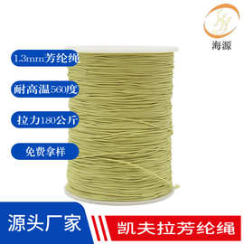 1.3mm防火芳纶绳耐磨无延伸煤矿探洞绳耐高温560度耐切割凯夫拉绳
