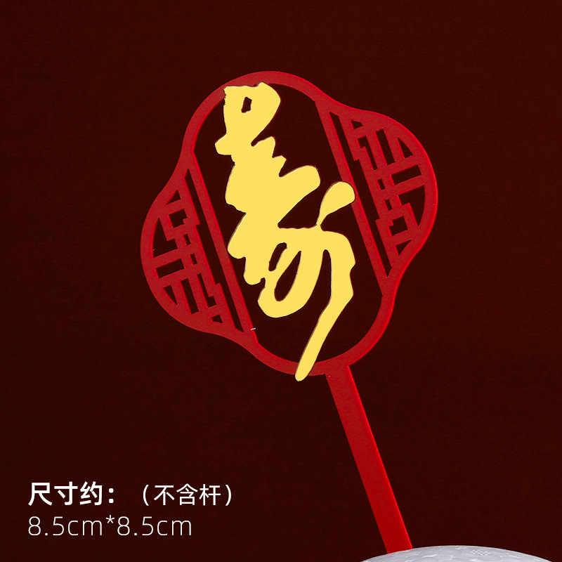 Decoración de pastel de cumpleaños de doble capa de acrílico plug-in estilo chino rojo cumpleaños carácter cumpleaños Decoración Accesorios