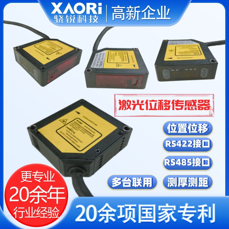 XAORI骁锐国产高精度位移传感器价格 数字接触式位移传感器感应器