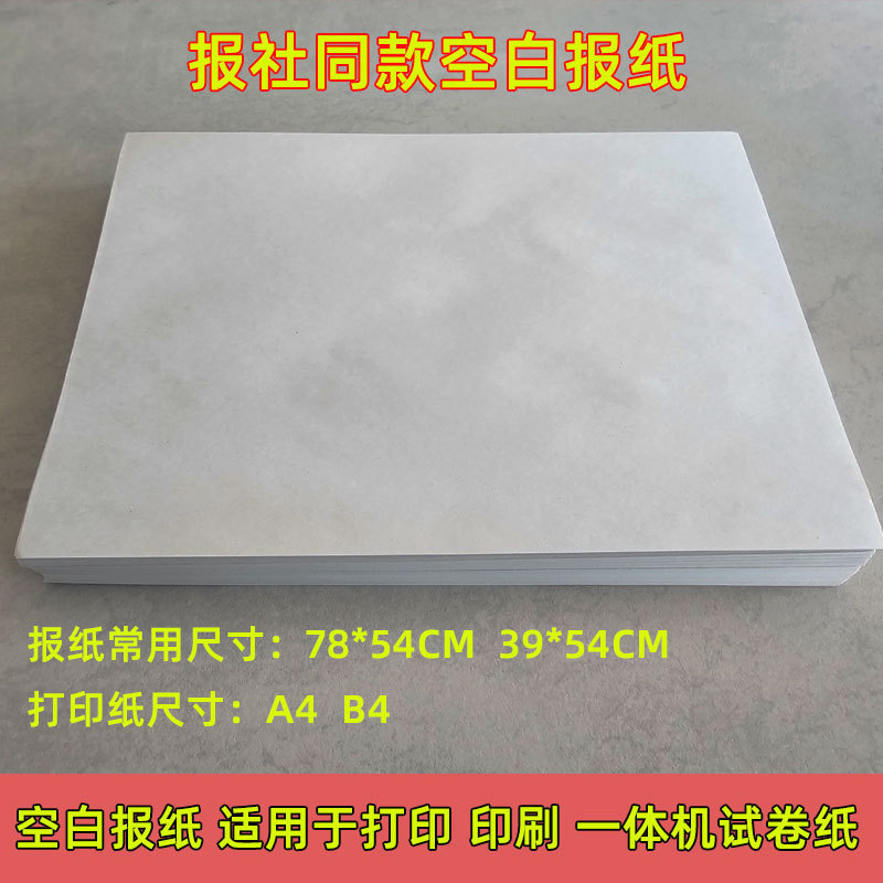 Newspaper Blank Newsprint Suitable for A4 Printing, Integrated Printing Machine Paper, Special Thickened Version for Exam Papers Newspaper Blank Newsprint Suitable for A4 Printing, Integrated Printing Machine Paper, Special Thickened Version for Exam Papers