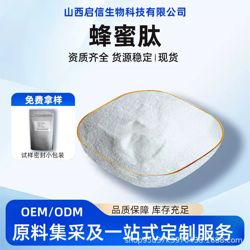 蜂蜜肽99%食品级原料粉粉末水解蜂蜜蛋白肽提取物启信生物化工/