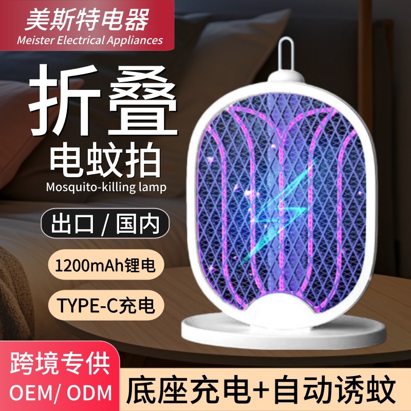 Meister Folding Electric Mosquito Swatter Home Rechargeable Powerful Mosquito Killer Mosquito Killer Lamp Automatic Mosquito Trapping Two-In-One Mosquito Repellent