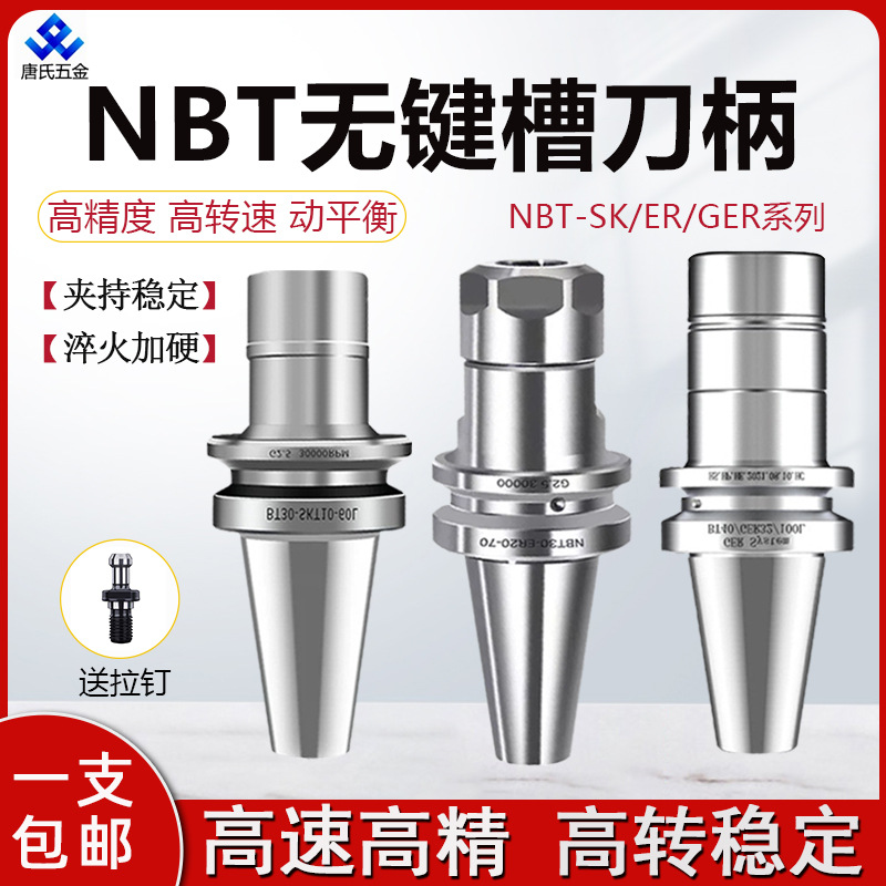 NBT30/40无键槽无风阻ER SK10 GER16 20 25 32高转速动平衡刀柄