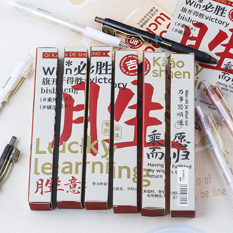 金榜題名按動中性筆學生高顏值考試刷題筆創意盲盒書寫順滑黑筆