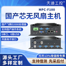 天迪工控轨道交通电力行业主机国产芯飞腾MPC-F100飞腾麒麟