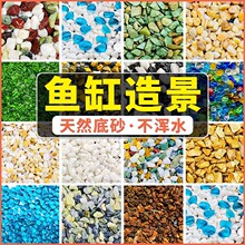 批发鱼缸底砂造景沙子原生溪流石头南美缸鼠沙乌龟冬眠沙装饰铺底