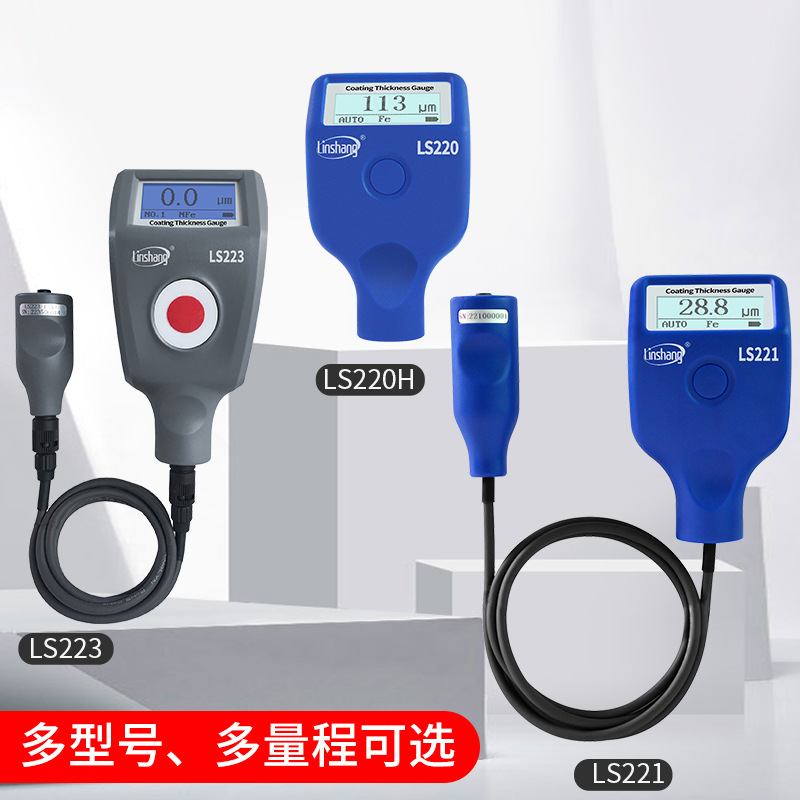 LS220/220H磁性涡流双用涂层测厚仪汽车烤漆油烤厚度漆膜仪膜厚仪