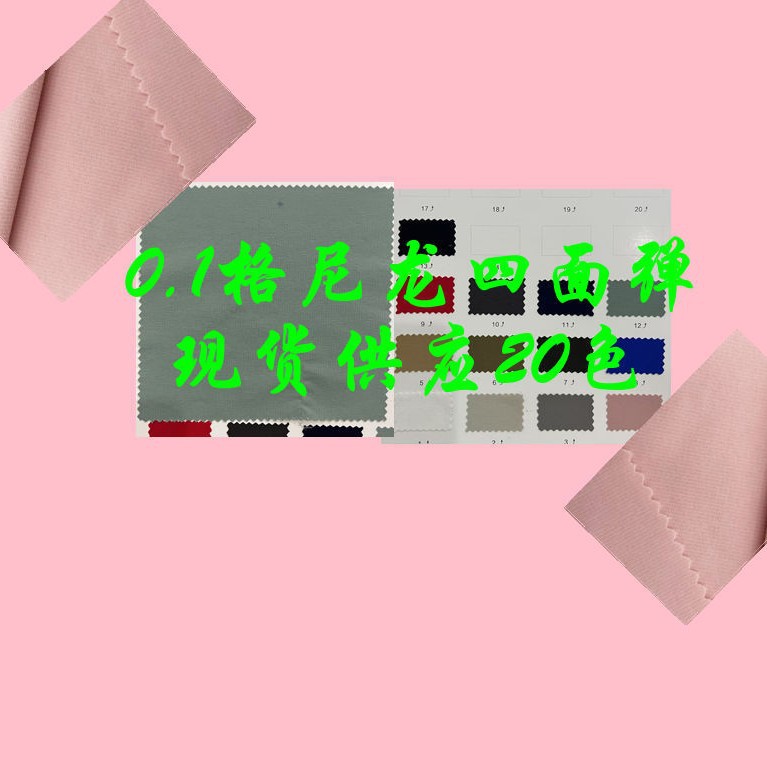 0.1格尼龙四面弹  舒适柔软顺滑亲和肌肤 上衣户外运动休闲装布料