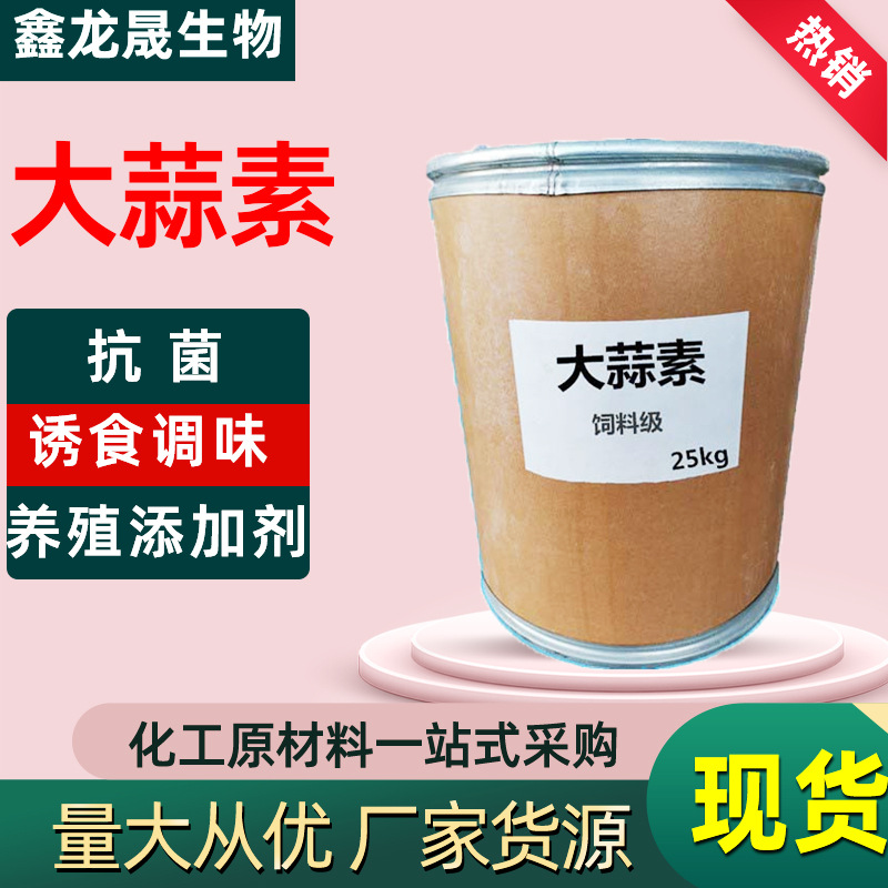 现货批发大蒜素 饲料级绿色养殖添加剂大蒜油抗菌诱食调味 大蒜素