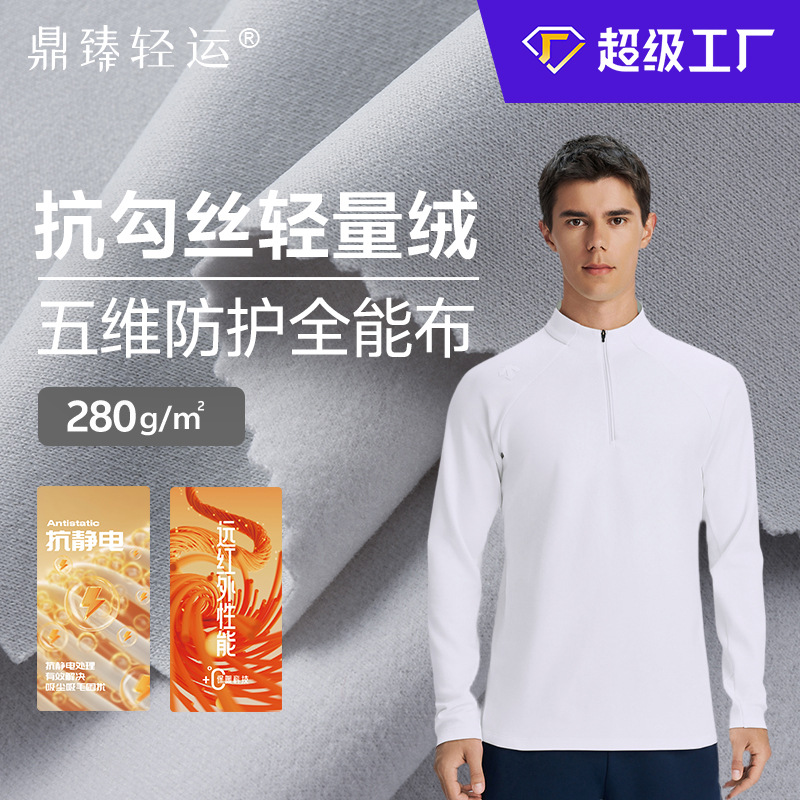 工厂定制 抗勾丝轻量绒280g绒布外套远红外发热保暖层抗起球面料
