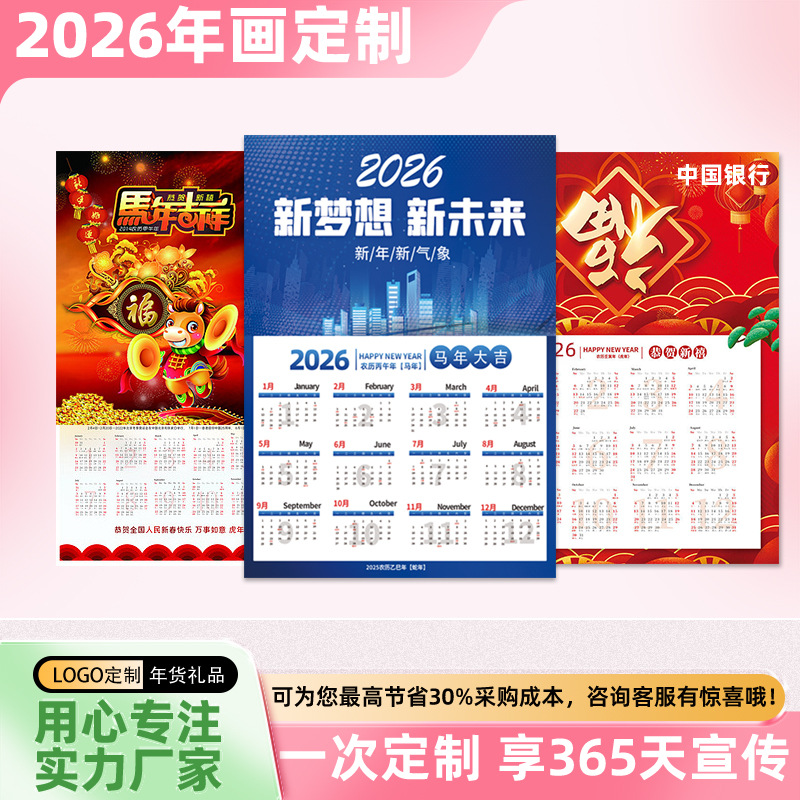 印刷2026马年年历挂画福字单张月历广告宣传铜版纸中英文跨境海报