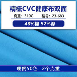 32支CVC健康布涤棉双面布棉毛布混纺空气层面料双面针织外套面料