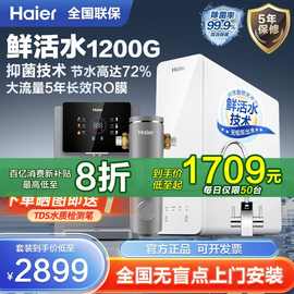 海.尔净水器家用鲜活水大通量反渗透双出水自来水过滤直饮1200