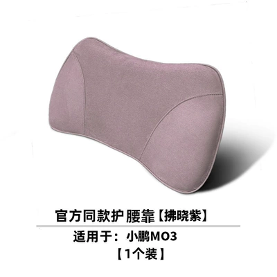 Xpeng Mall, Strong Neck Pillow, Xpeng — Headrest - xiaopeng-dawn-purple-1-memory-foam-lumbar-support