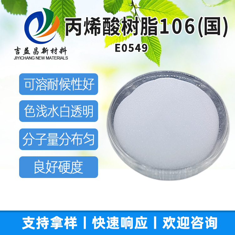 丙烯酸树脂BR 106现货 国产代替三菱106中等硬度热塑粘合剂塑料用