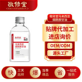 白云山敬修堂马来西亚烟酰胺甘油加工脸部全身用护肤甘油精华定制