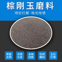 棕刚玉砂金刚砂除锈棕刚玉喷砂机磨料金刚砂喷砂研磨除锈抛光打磨