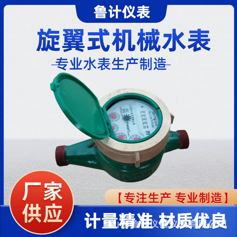家用老式机械水表  旋翼式机械水表  4分水表  6分水表计量精准