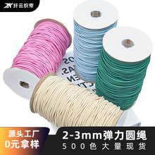 彩色2mm/2.5mm/3mm高品质乳胶丝圆松紧绳橡筋弹力线松紧带弹力绳