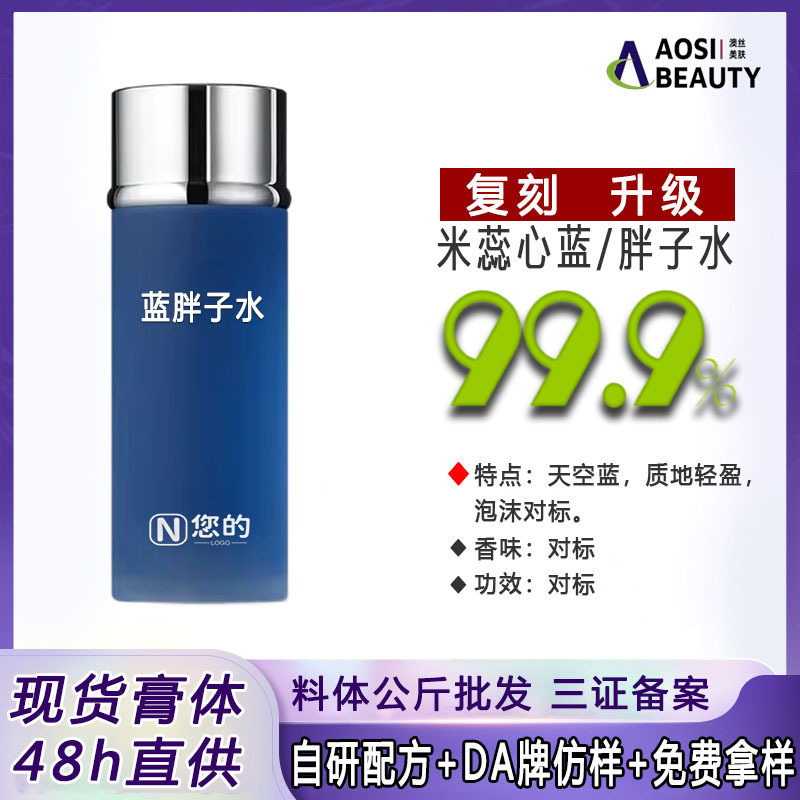 LP同款蓝胖子水料体半成品蓝色爽肤水原料大蓝水补水保湿滋润现货