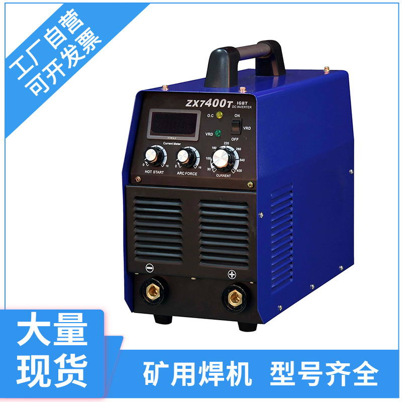 便携式逆变手工弧焊机220V380V矿用直流电焊机ZX7-400厂家直供