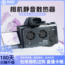 澳威影 相機散熱器 微單單反專用索尼佳能尼康富士配件抖音直播設