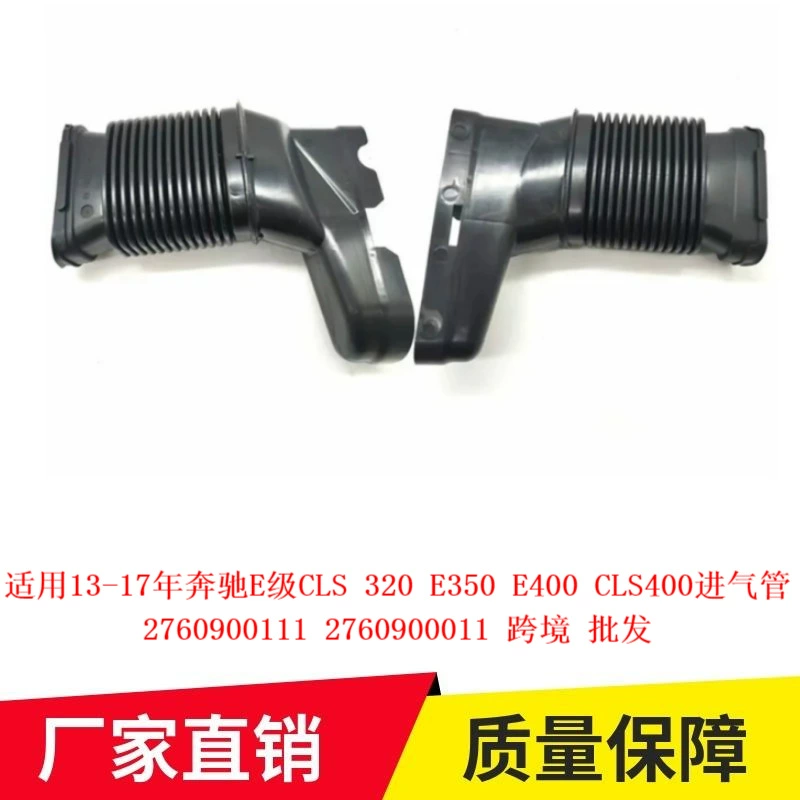 Применимо 13-17 лет Mercedes-Benz E-класса CLS320E350E400CLS400 Впускная труба 2760900111 трансграничная