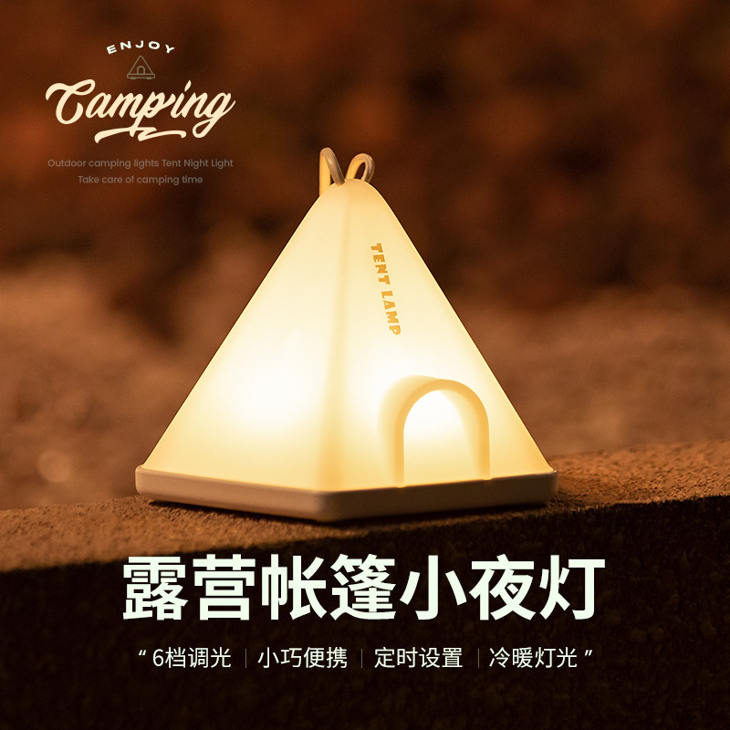 帐篷小夜灯简约卧室充电氛围感床头灯 露营便携式多功能实用礼物|undefined
