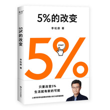 5%的改变 成功学 四川文艺出版社