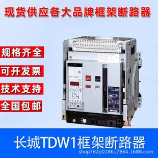Tianshui Great Wall Low Voltage Frame Circuit Breaker TDW1-3200 2000 3P 4P 200A-6300A